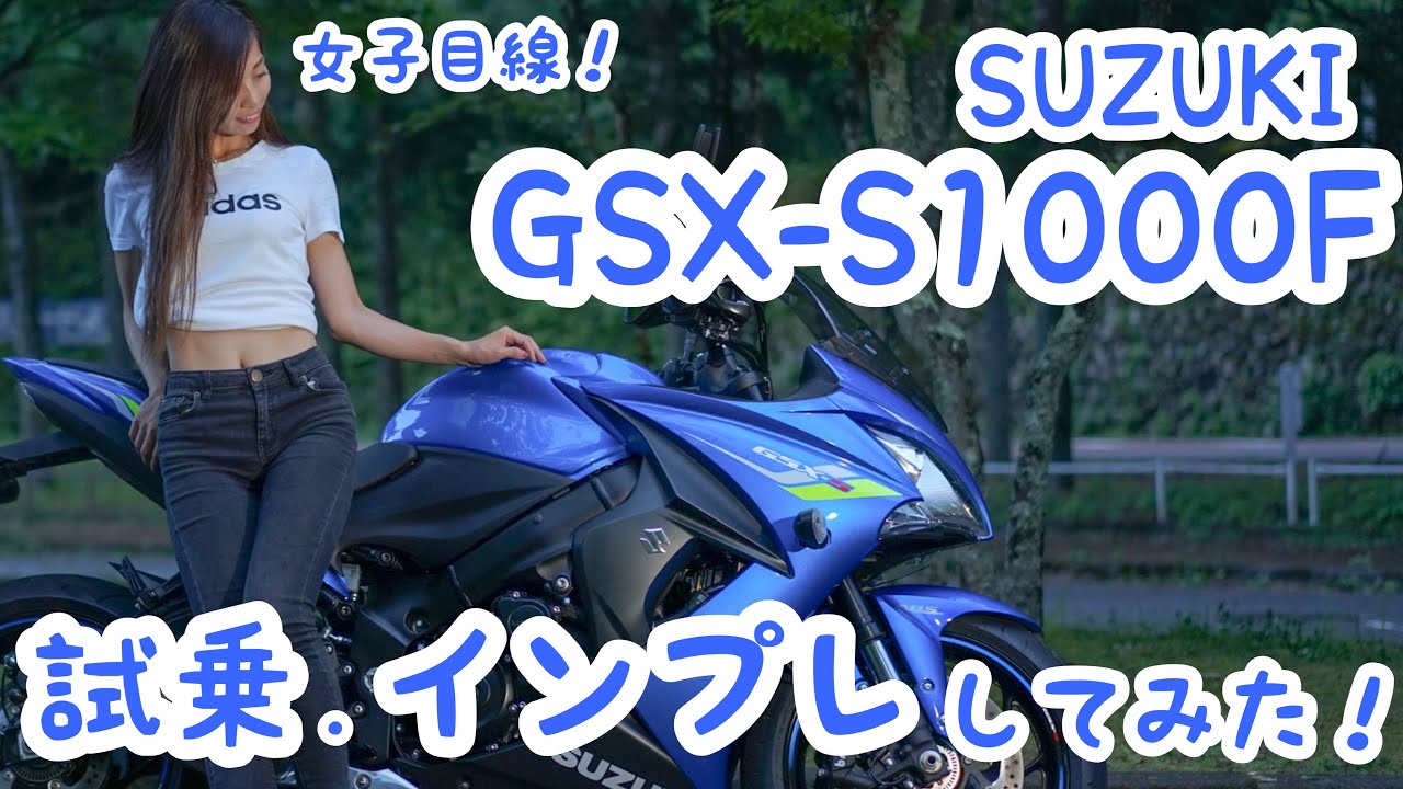 バイク女子目線！SUZUKI GSX-S1000Fを試乗・インプレして見た！【モトブログ】
