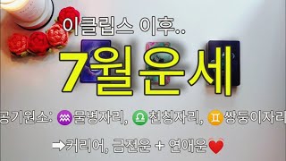 ♒물병자리, ♊쌍둥이자리, ♎천칭자리/ 7월운세 (커리어&amp;금전, 연애운)