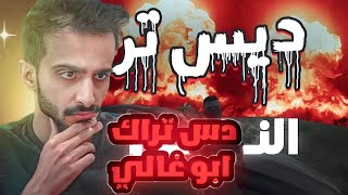 رده فعل فواز احمد على راب[ديس تراك🔥 النووي🔥علي شوكت و شرطة ريسبكت]