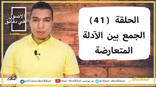 { الأصول في دقائق } (41) الجمع بين الآدلة المتعارضة