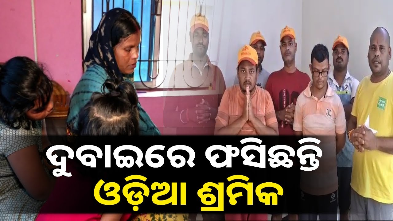 ବିଦେଶରେ ସେମାନେ ଉପାସ ଏଠି ଘରେ ପରିବାରରେ ଚୂଲି ଲାଗୁନି, ଫେରାଇ ଆଣିବାକୁ ନିବେଦନ