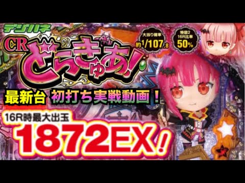 【パチ20話】最新台　サミー パチンコ　デジハネ CR どらきゅあ!　甘デジタイプ　MAX出玉1872+α威力は？初打ち実践動画！（ドラキュラ！）