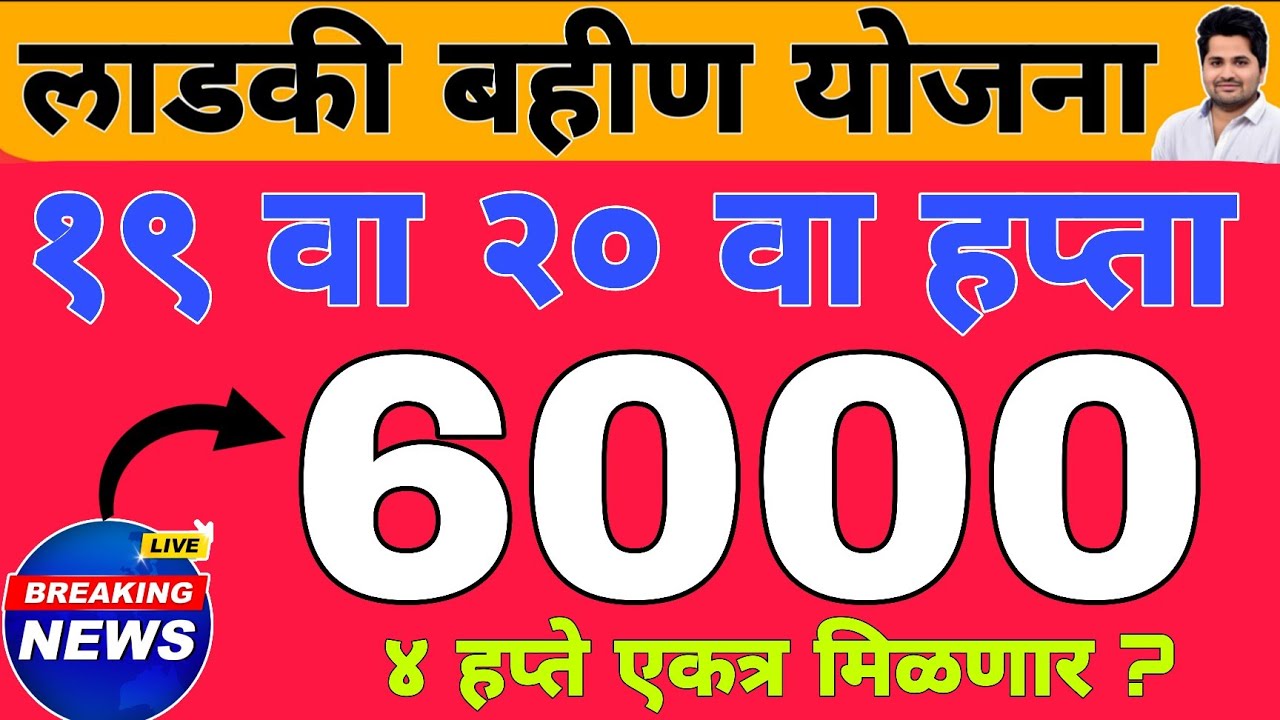 खुशखबर : 19 वा हप्ता वाटप तारीख अपडेट | लाडकी बहीण योजना e-KYC | Ladki Bahin Yojana Update e-kyc