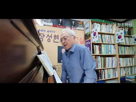 485회 하나님이 창조하신 찬송가 477장