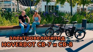 Электровелосипеды Hoverbot CB-7 и CB-8