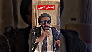 إمتحان العربي في الثانوية العامة #shorts