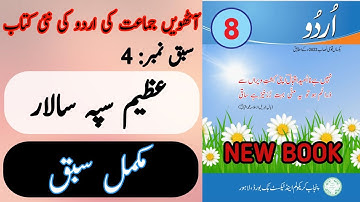 New Book Urdu Class 8th | Lesson 4 | Complete Lesson | SNC-2024 | Punjab Text Book | 8th Class Urdu