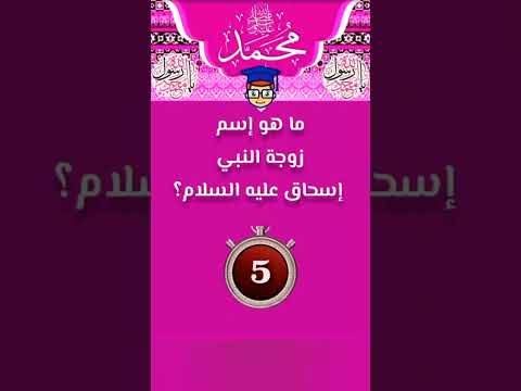 ما هو اسم زوجه النبي اسحاق عليه السلام