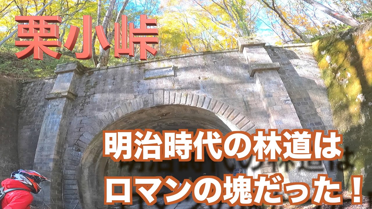 CRF250Lで明治時代から存在した幻の林道、万世大路、二ツ小屋隧道の旅。栗子峠開通なるか？　#オフロード #モトブログ #ツーリング #crf250l #紅葉