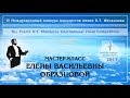 Мастер-классы Е. В. Образцовой (Матвиенко Даниил)