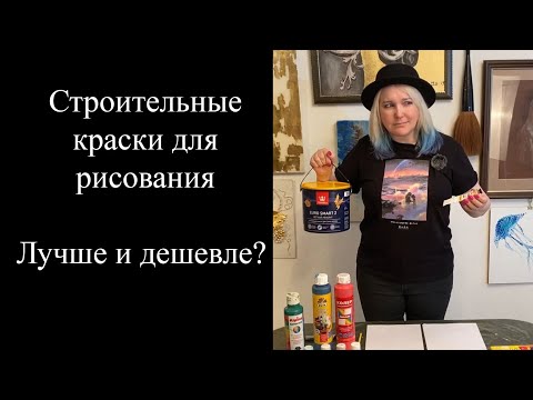 Акриловые краски / Строительные краски для живописи: лучше и дешевле?