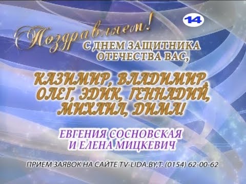С Днем защитника Отечества вас, Казимир, Владимир, Олег, Эдик, Геннадий, Михаил, Дима!