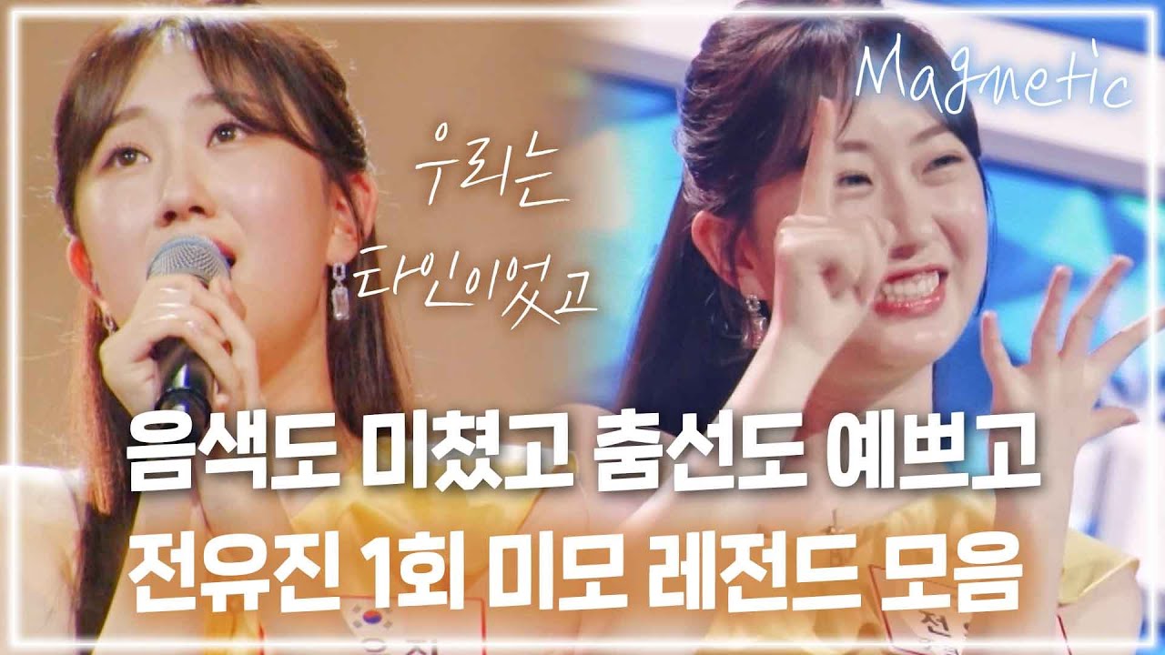 [스페셜] 전유진 귀엽다는 말 언제 질리지 너무 귀여워.. 1회 유진이 모음