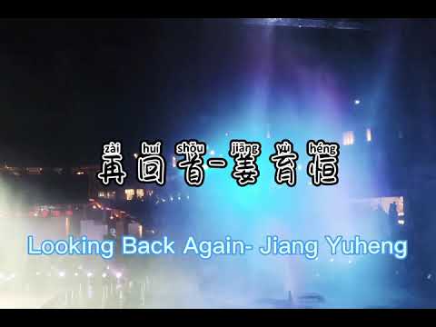 姜育恒【再回首】Looking back again- Jiang Yuheng