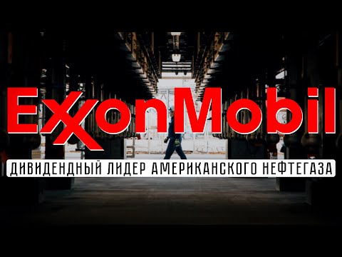 Video: Exxon Mobil канчалык чоң?