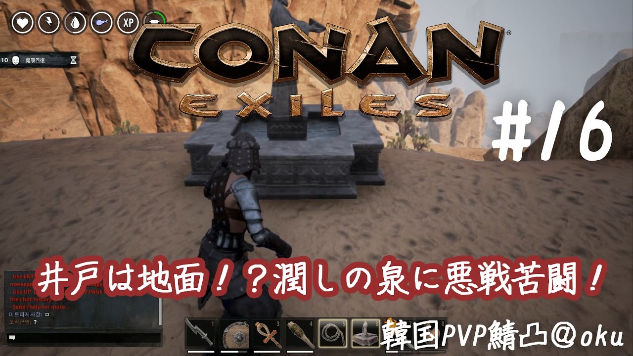韓国pvp鯖凸 Conan Exiles井戸は地面に 潤しの泉に悪戦苦闘 16 Youtube 韓国pvp鯖凸 Conan Exiles井戸は地面に 潤しの泉に悪戦苦闘 16 Youtube