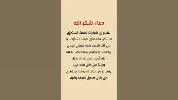 دعاء شكر الله 