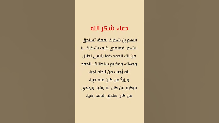 دعاء شكر الله