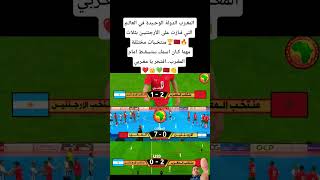 المغـرب الدولة الوحـيدة في العالـم التي فـازت على الأرجنتيـن بثلاث منتخـبات مختلفة🏆🇲🇦🔥