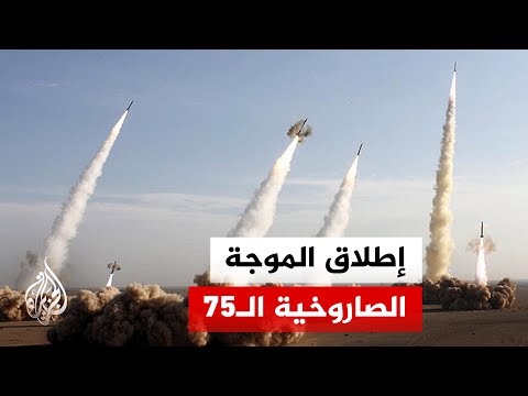الحرس الثوري الإيراني يطلق الموجة الصاروخية الـ75 على أهداف إسرائيلية وأمريكية