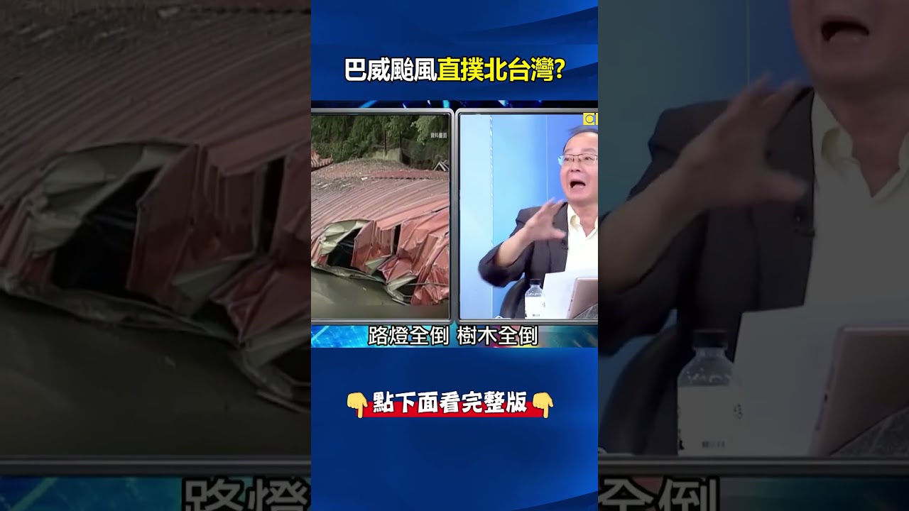 巴威颱風「巔峰之姿」直撲北台灣！？ 直徑700公里輾過關島「賀伯惡夢再來」？@ebcCTime #shorts