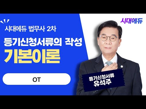 시대에듀 <strong>법무사</strong> 2차 등기신청서류의 작성 OT (유석주T)