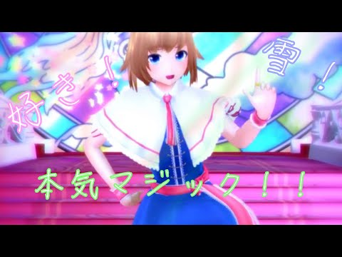 【東方MMD】アリスで好き！雪！本気マジック！！！【クリスマス】