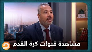 هل يجوز مشاهدة قنوات كرة القدم على الأجهزة التي تسرق البث من القنوات المالكة؟.. د حاتم عبدالعظيم