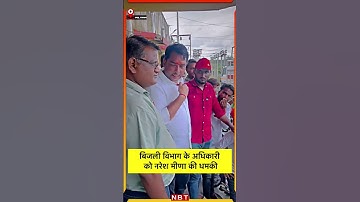 Rajasthan : बिजली विभाग के अधिकारी को Naresh Meena की धमकी | NBT