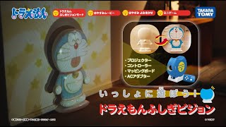 【ドラえもんふしぎビジョン　CM】