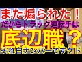 また煽られた!だからトラック運転手は底辺職だとSNSに晒す前に見てください。白ナンバーはトラック運転手ではありません。