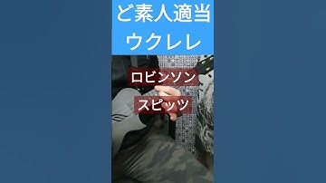 Thumbnail of 独身男　51歳　結婚ができない男　ロビンソン　スピッツ　ウクレレ
