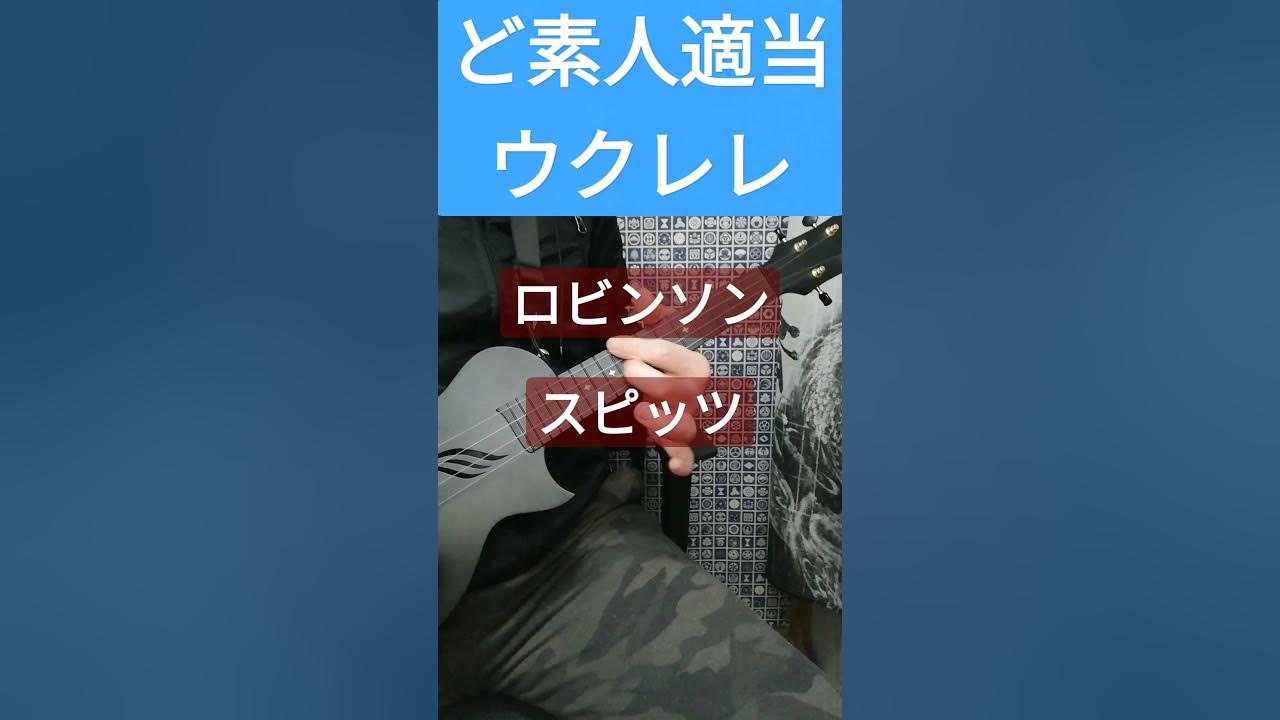 独身男　51歳　結婚ができない男　ロビンソン　スピッツ　ウクレレ