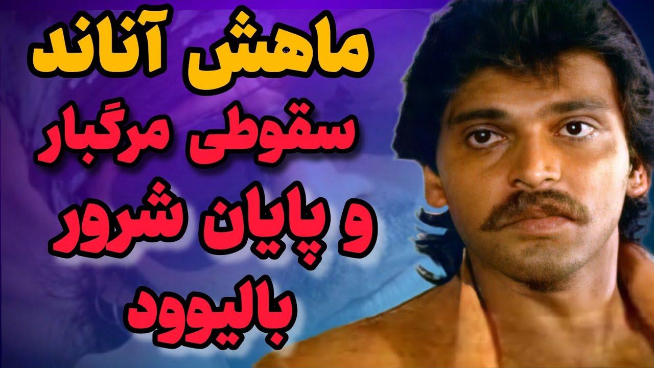 چرا بالیوود ماهش آناند را تنها گذاشت؟ پشت پرده مرگ یک ستاره