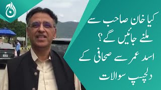 Will you go to meet Imran Khan? Interesting questions from journalist to Asad Umar - Aaj News