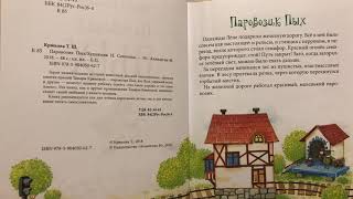 Читаю для детей: Паровозик Пых. Тамара Крюкова.