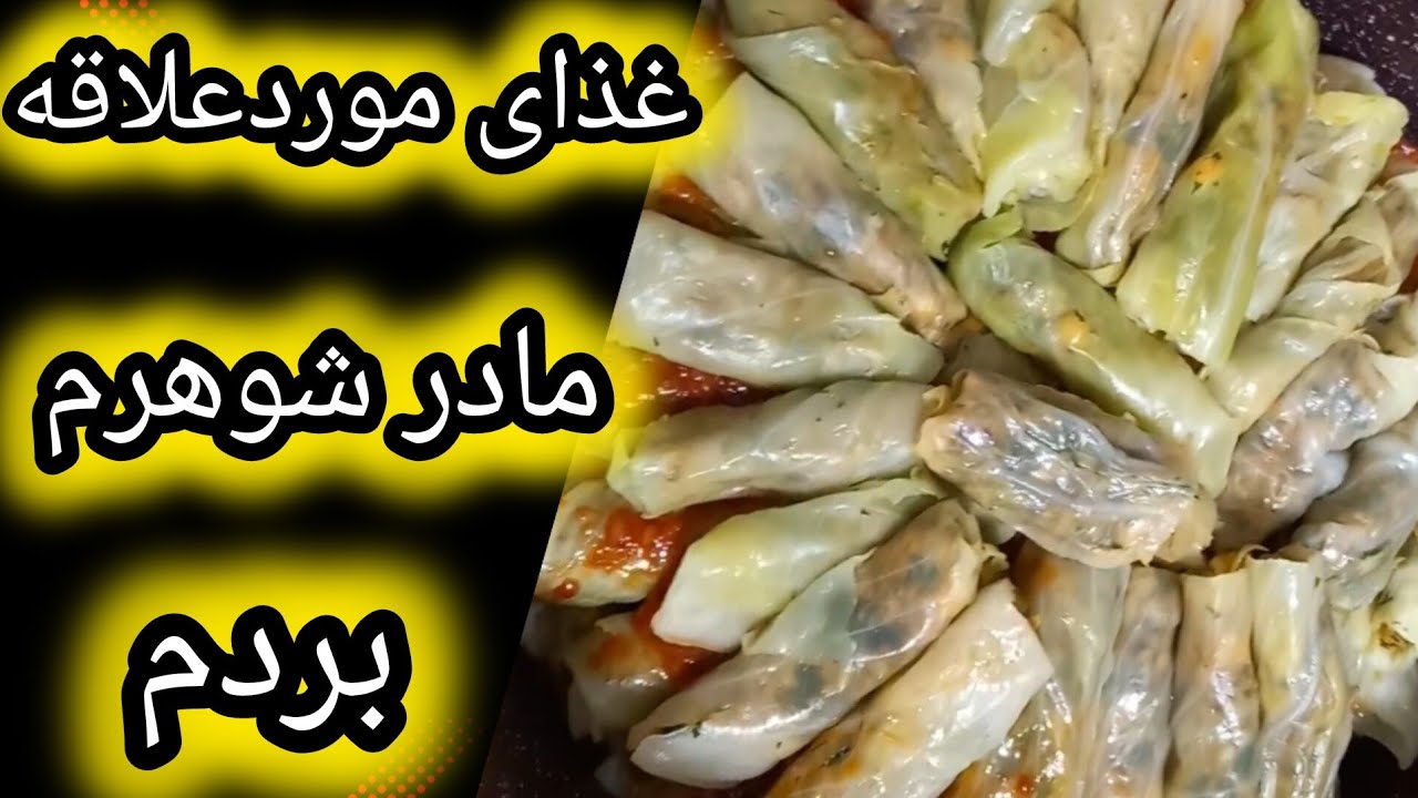 دلمه کلم با خانواده شوهر🤗😉