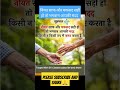 नियत साफ और मकसद सही हो तो भगवान आपकी मदद#suvichar #भगवान #shorts #viralvideo #subscribe #short
