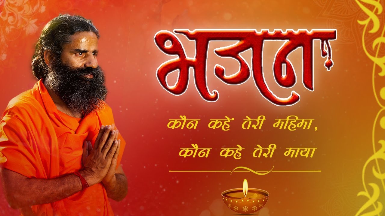 Who will say your glory who will say your illusionHymn Swami Ramdev