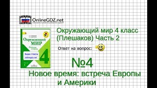 Задание 4 Новое время: встреча Европы и Америки - Окружающий мир 4 класс (Плешаков А.А.) 2 часть