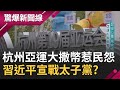 杭州亞運大撒幣 民眾批&quot;應該將錢花在老百姓身上&quot; 習近平疑整肅全都抓! 軍委曝只剩2人...｜【驚爆大解謎】｜三立新聞台