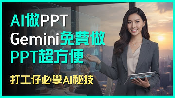 AI做PPT：Gemini Canvas免費做PPT超方便 | 打工仔必學AI秘技 |  廣東話/中文字幕