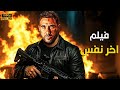 فيلم الأكشن اخر نفس أحمد عز 4k فيلم الأكشن اخر نفس أحمد عز 4k