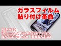 【貼り付け失敗なしってマジ？】NIMASO「iPhone 14 Pro用ガラスフィルム 貼り付けキット付き」レビュー【保護フィルムの貼り付け革命】