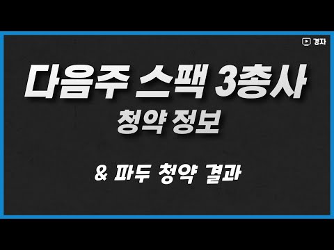 KB스팩, SK스팩, 하나스팩 청약 정보 ㅣ 파두 청약 결과