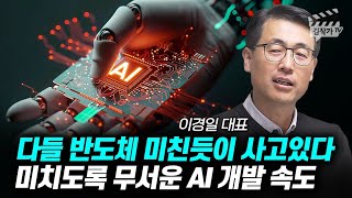 다들 반도체 미친듯이 사고 있다, 미치도록 무서운 AI 개발 속도 (솔트룩스 이경일 대표)