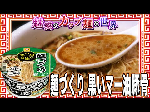 麺づくり 黒いマー油豚骨【魅惑のカップ麺の世界2502杯】