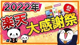 【2022年】楽天大感謝祭の攻略法を解説|年内最後のショップ買い回りキャンペーンもあり!