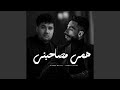 همي مصاحبني همي مصاحبني