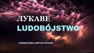 ЛУКАВЕ ЛЮДОБУЙСТВО (ЛУКАВЕ LUDOBÓJSTWO) - телевізійна версія фільму про Волинську трагедію